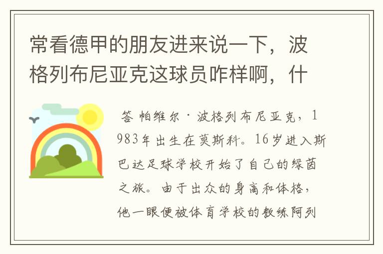 常看德甲的朋友进来说一下,波格列布尼亚克这球员咋样啊,什么水平?