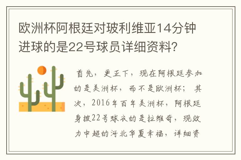 欧洲杯阿根廷对玻利维亚14分钟进球的是22号球员详细资料?