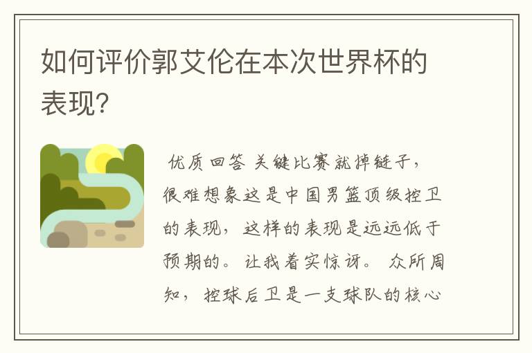如何评价郭艾伦在本次世界杯的表现?