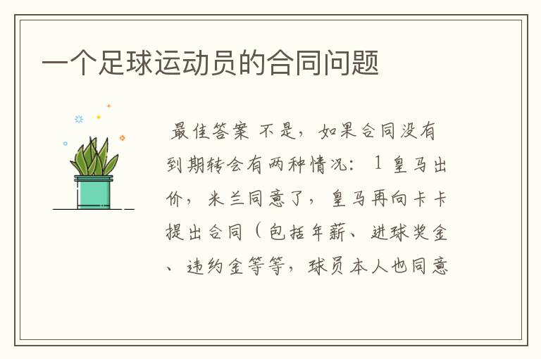 一个足球运动员的合同问题