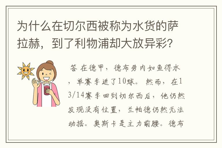 为什么在切尔西被称为水货的萨拉赫,到了利物浦却大放异彩?