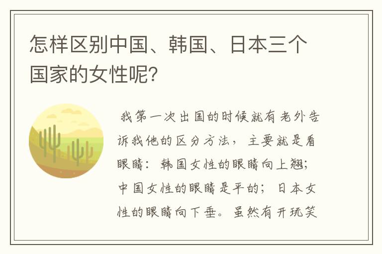 怎样区别中国、韩国、日本三个国家的女性呢?