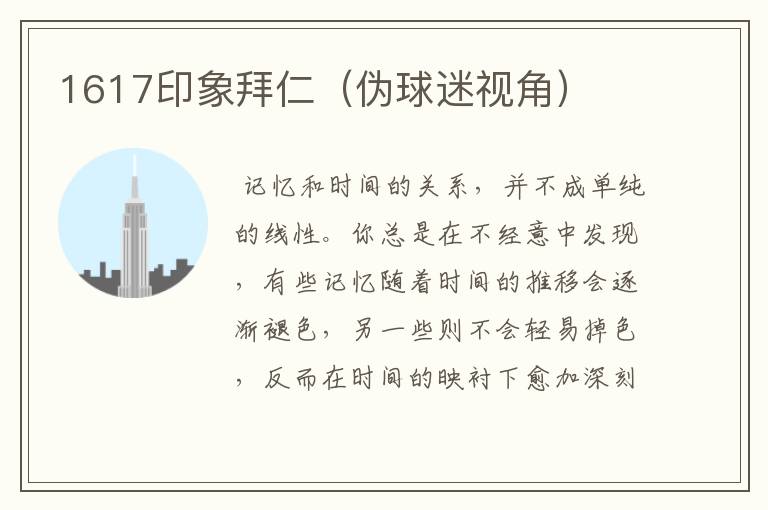1617印象拜仁(伪球迷视角)