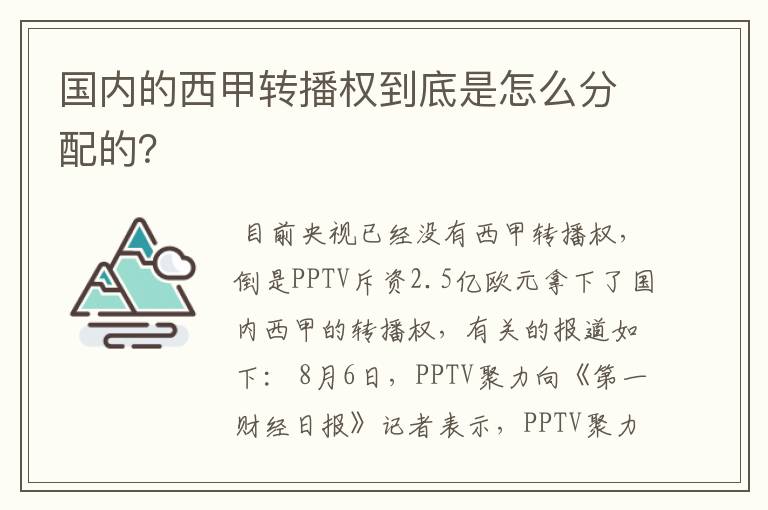 国内的西甲转播权到底是怎么分配的?