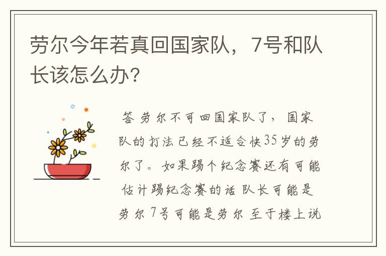 劳尔今年若真回国家队,7号和队长该怎么办?