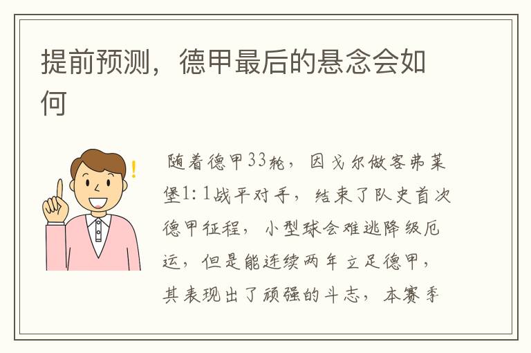 提前预测,德甲最后的悬念会如何