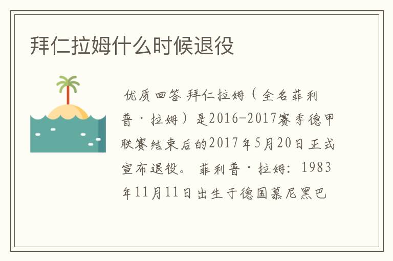 拜仁拉姆什么时候退役