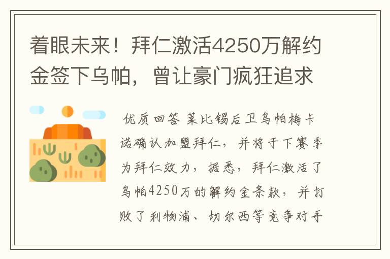 着眼未来!拜仁激活4250万解约金签下乌帕,曾让豪门疯狂追求