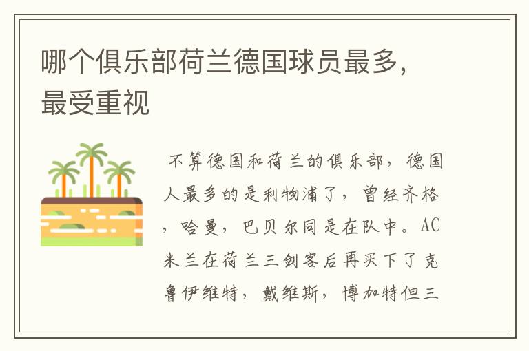 哪个俱乐部荷兰德国球员最多,最受重视