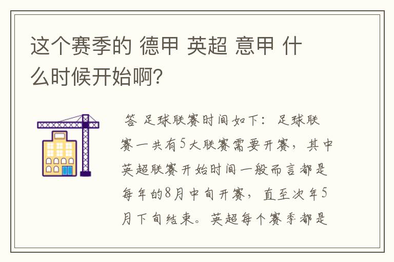这个赛季的 德甲 英超 意甲 什么时候开始啊?