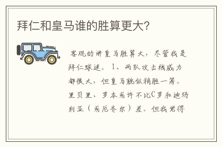 拜仁和皇马谁的胜算更大?