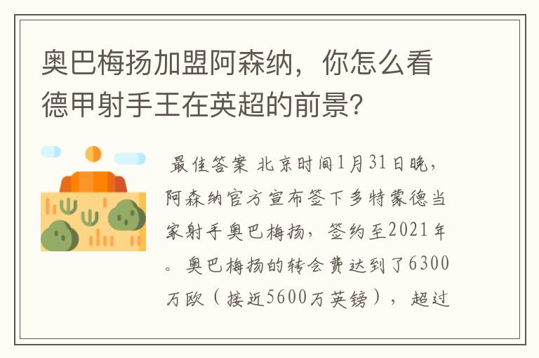 奥巴梅扬加盟阿森纳,你怎么看德甲射手王在英超的前景?