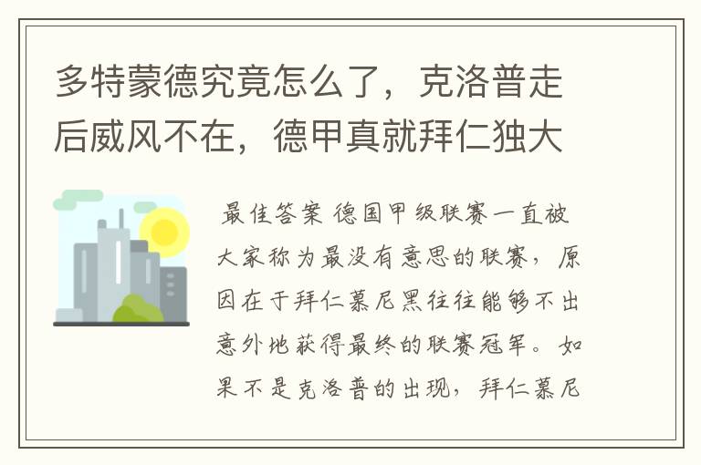 多特蒙德究竟怎么了,克洛普走后威风不在,德甲真就拜仁独大?