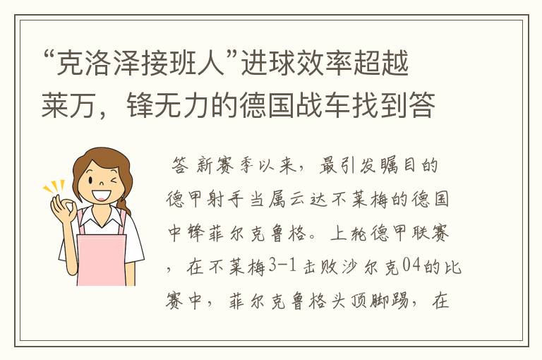 “克洛泽接班人”进球效率超越莱万,锋无力的德国战车找到答案?