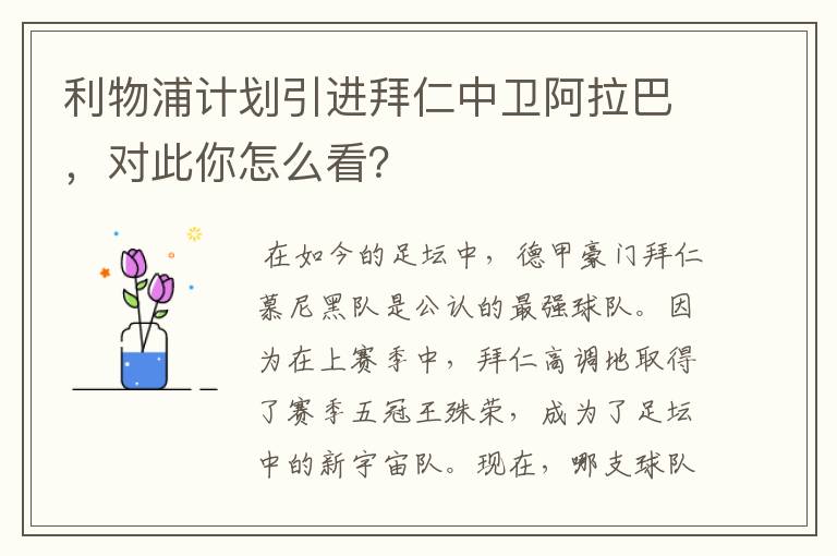 利物浦计划引进拜仁中卫阿拉巴，对此你怎么看？