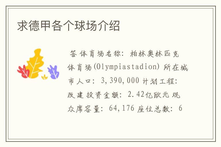 求德甲各个球场介绍