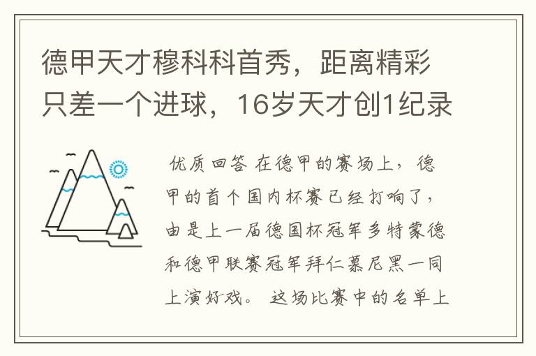 德甲天才穆科科首秀,距离精彩只差一个进球,16岁天才创1纪录