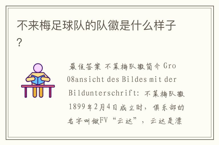 不来梅足球队的队徽是什么样子?