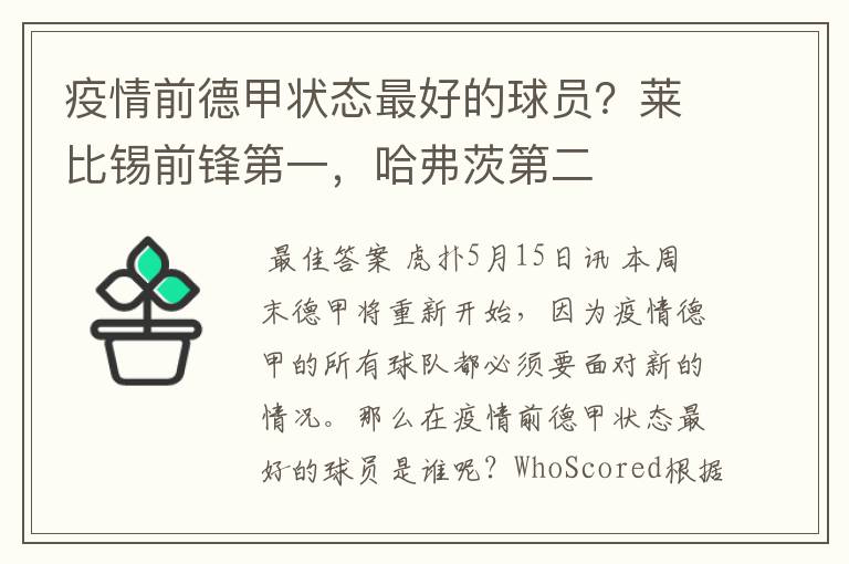 疫情前德甲状态最好的球员?莱比锡前锋第一,哈弗茨第二