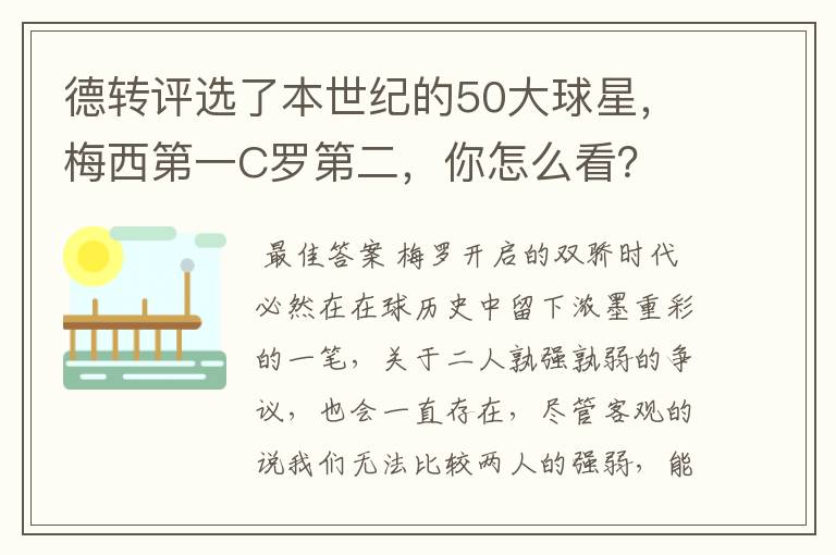 德转评选了本世纪的50大球星,梅西第一C罗第二,你怎么看?