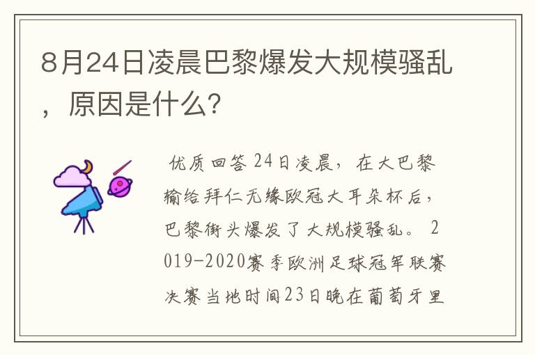 8月24日凌晨巴黎爆发大规模骚乱,原因是什么?