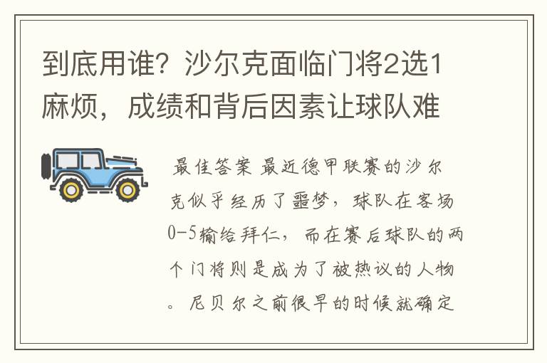 到底用谁？沙尔克面临门将2选1麻烦，成绩和背后因素让球队难办