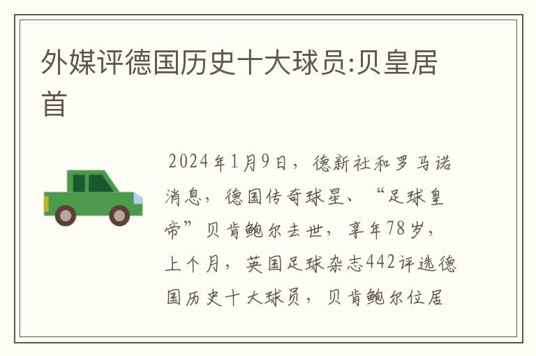 外媒评德国历史十大球员:贝皇居首