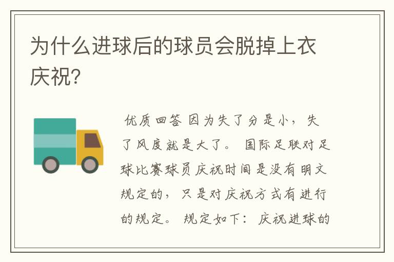 为什么进球后的球员会脱掉上衣庆祝?
