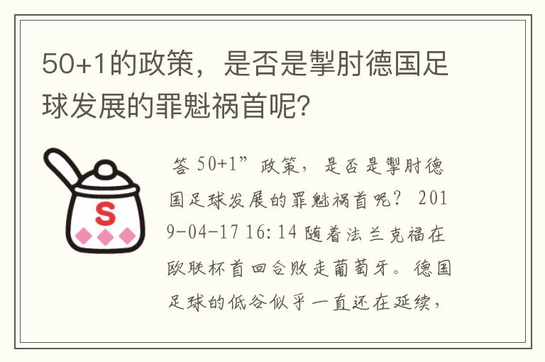 50+1的政策,是否是掣肘德国足球发展的罪魁祸首呢?