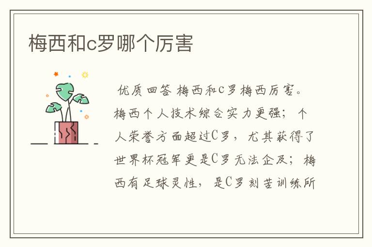 梅西和c罗哪个厉害