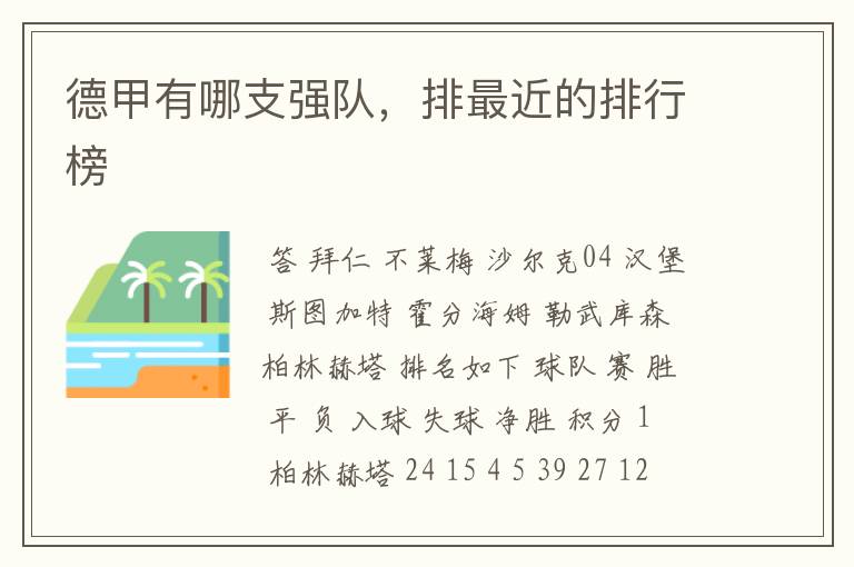 德甲有哪支强队,排最近的排行榜