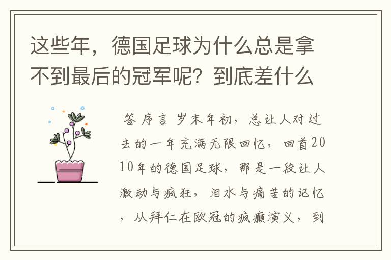 这些年,德国足球为什么总是拿不到最后的冠军呢?到底差什么呢