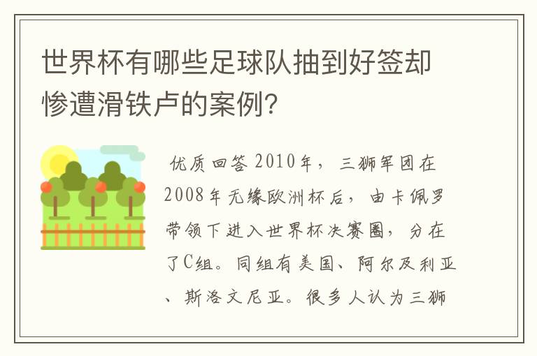 世界杯有哪些足球队抽到好签却惨遭滑铁卢的案例?