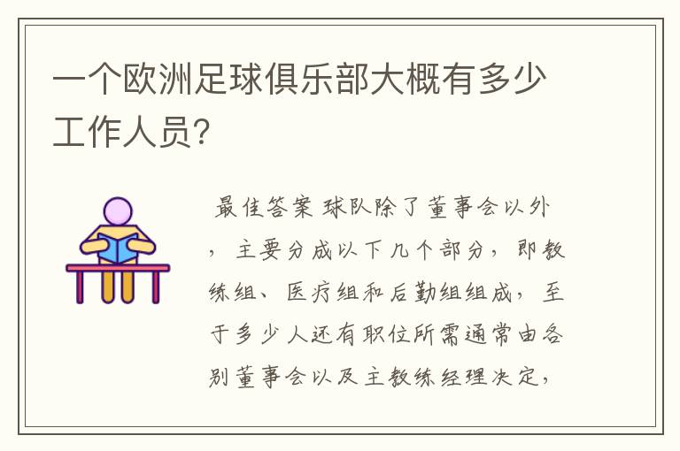 一个欧洲足球俱乐部大概有多少工作人员?