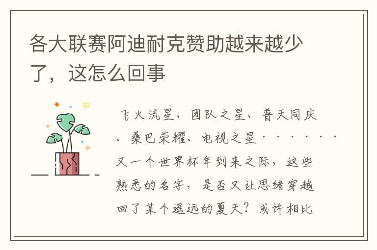 各大联赛阿迪耐克赞助越来越少了,这怎么回事