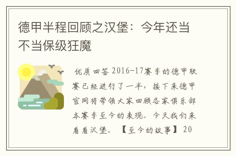 德甲半程回顾之汉堡:今年还当不当保级狂魔