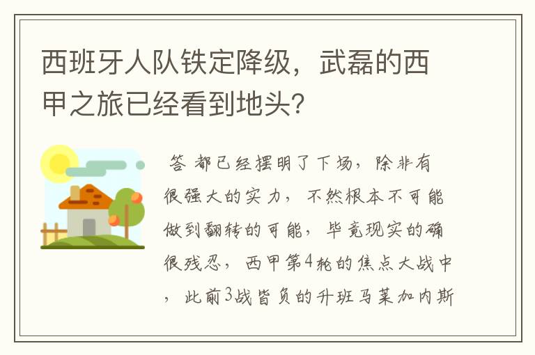 西班牙人队铁定降级，武磊的西甲之旅已经看到地头？