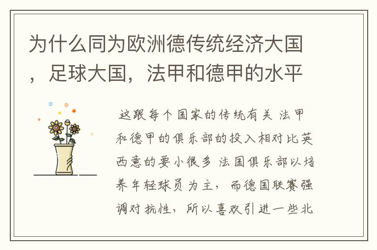 为什么同为欧洲德传统经济大国,足球大国,法甲和德甲的水平会比三大联赛差这么多呢?