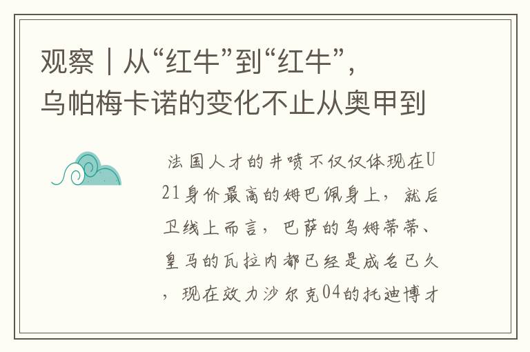 观察|从“红牛”到“红牛”,乌帕梅卡诺的变化不止从奥甲到德甲