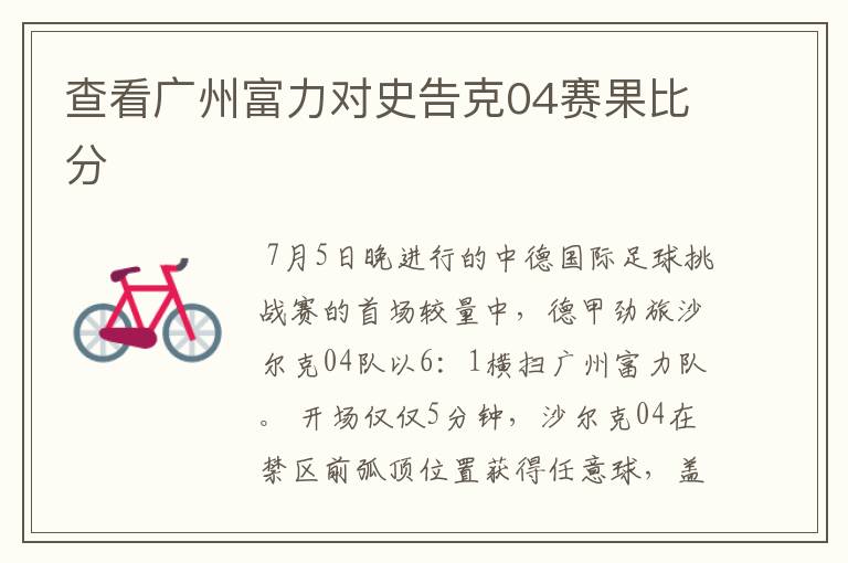 查看广州富力对史告克04赛果比分