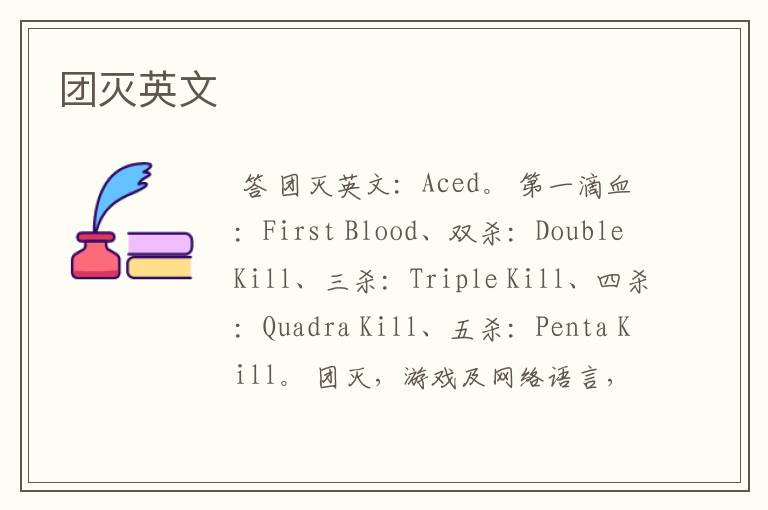团灭英文