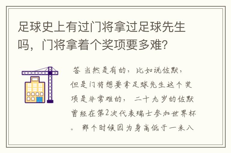 足球史上有过门将拿过足球先生吗,门将拿着个奖项要多难?