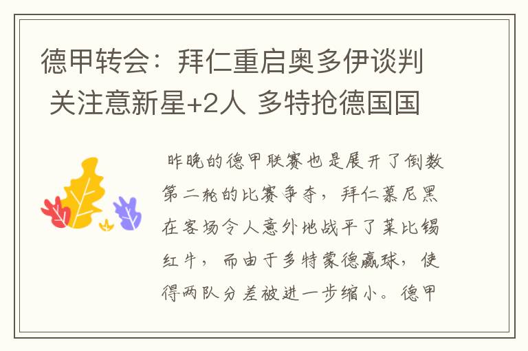德甲转会:拜仁重启奥多伊谈判 关注意新星+2人 多特抢德国国脚