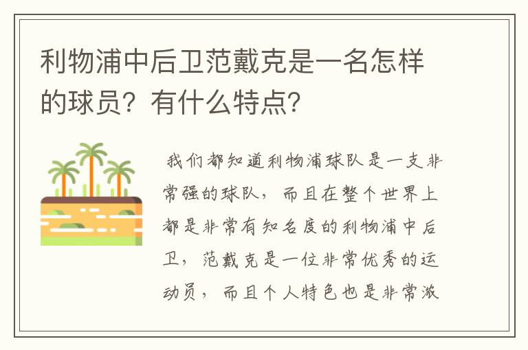 利物浦中后卫范戴克是一名怎样的球员?有什么特点?