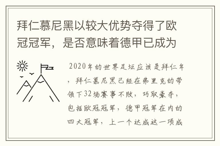 拜仁慕尼黑以较大优势夺得了欧冠冠军,是否意味着德甲已成为欧洲第一联赛?