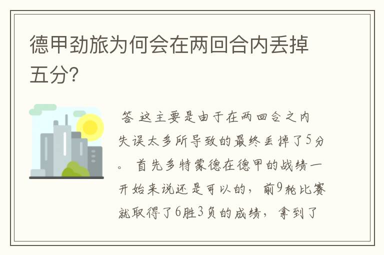 德甲劲旅为何会在两回合内丢掉五分?