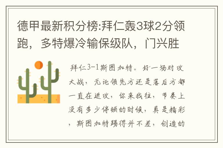德甲最新积分榜:拜仁轰3球2分领跑,多特爆冷输保级队,门兴胜