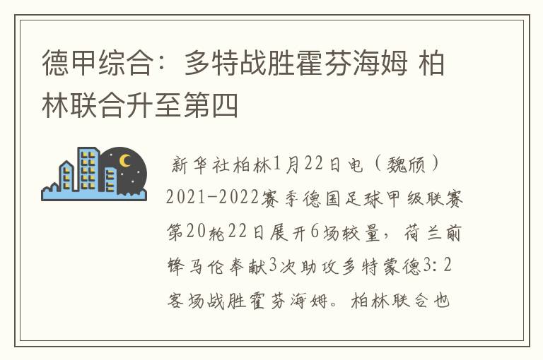德甲综合:多特战胜霍芬海姆 柏林联合升至第四