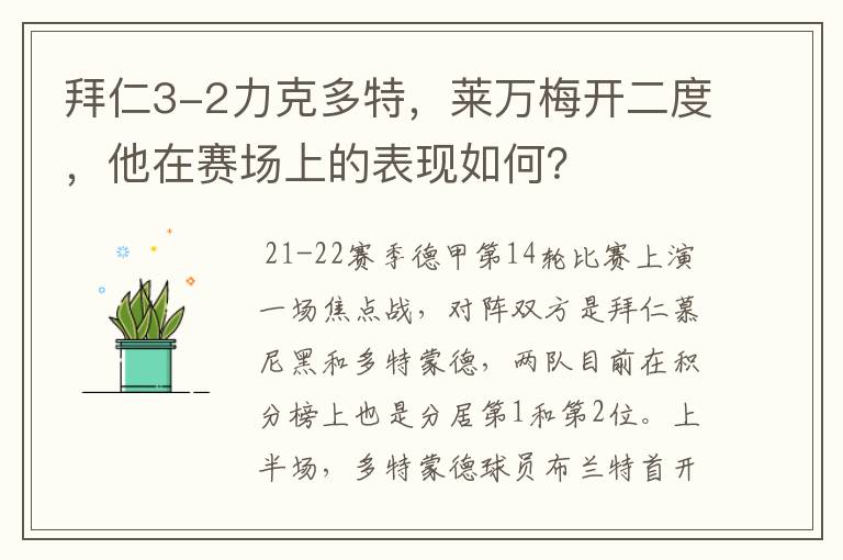 拜仁3-2力克多特,莱万梅开二度,他在赛场上的表现如何?