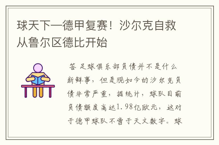 球天下—德甲复赛!沙尔克自救从鲁尔区德比开始